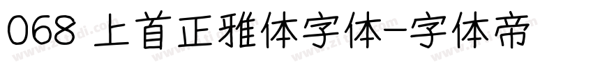 068 上首正雅体字体字体转换